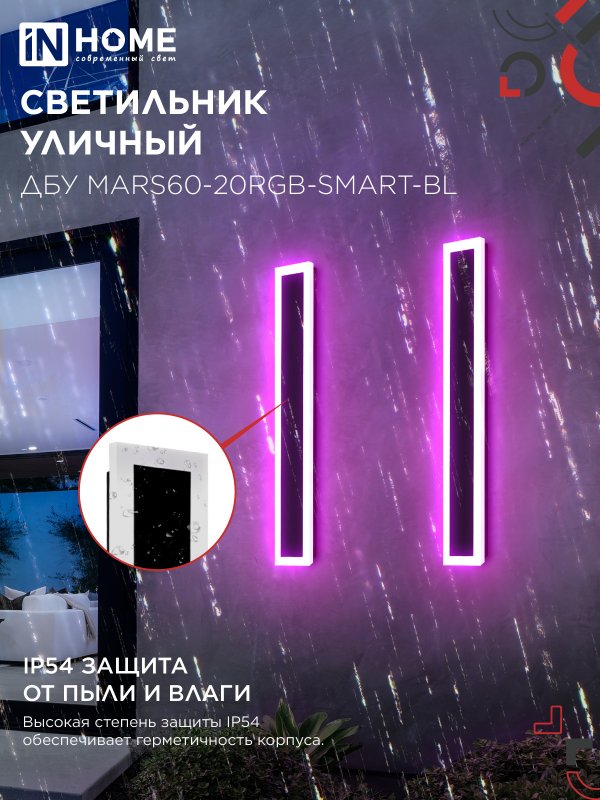 картинка Светильник уличный светодиодный ДБУ MARS60-20RGB-SMART-ВL 20Вт 600x80 с пультом ДУ IP54 черный IN HOME