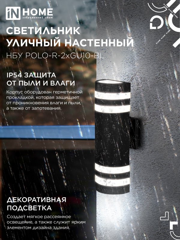 картинка Светильник уличный настенный двусторонний НБУ POLO-R-2хGU10-BL алюминиевый черный IP54 IN HOME