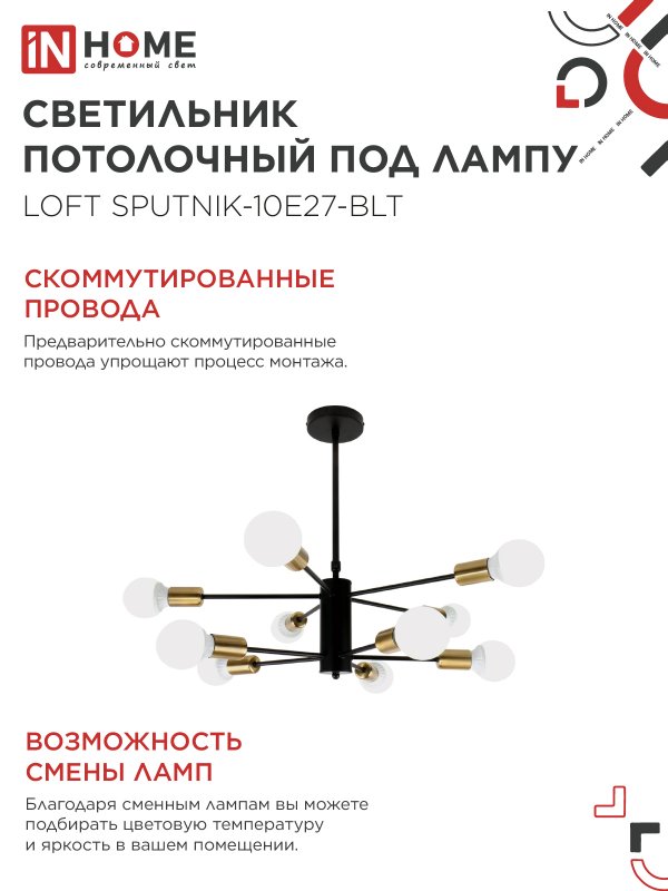 картинка Люстра под лампу LOFT SPUTNIK-10E27-BLT 10хЕ27 черный, латунь IN HOME