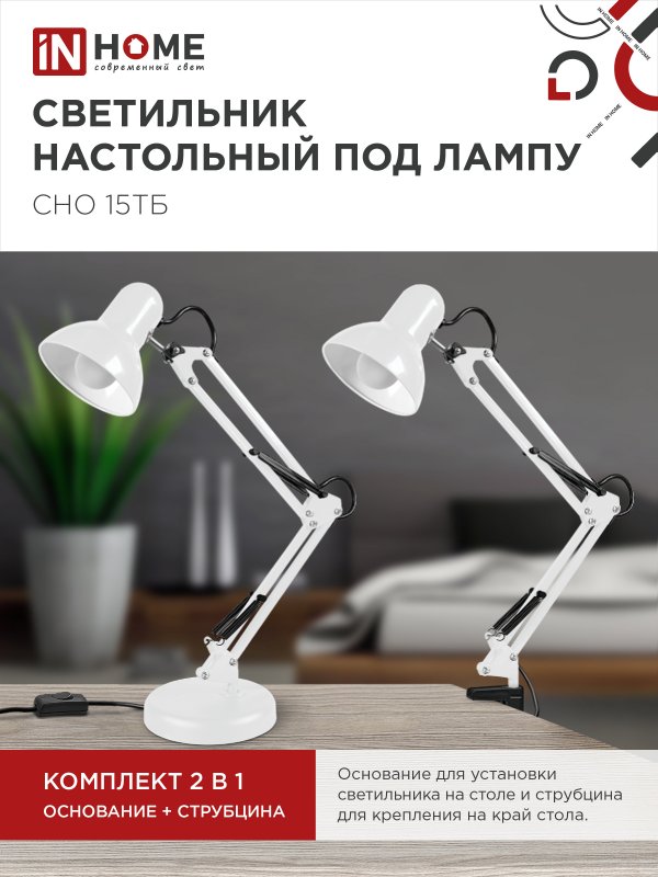 картинка Светильник настольный под лампу на основании + струбцина СНО 15Б-E27 230В БЕЛЫЙ IN HOME