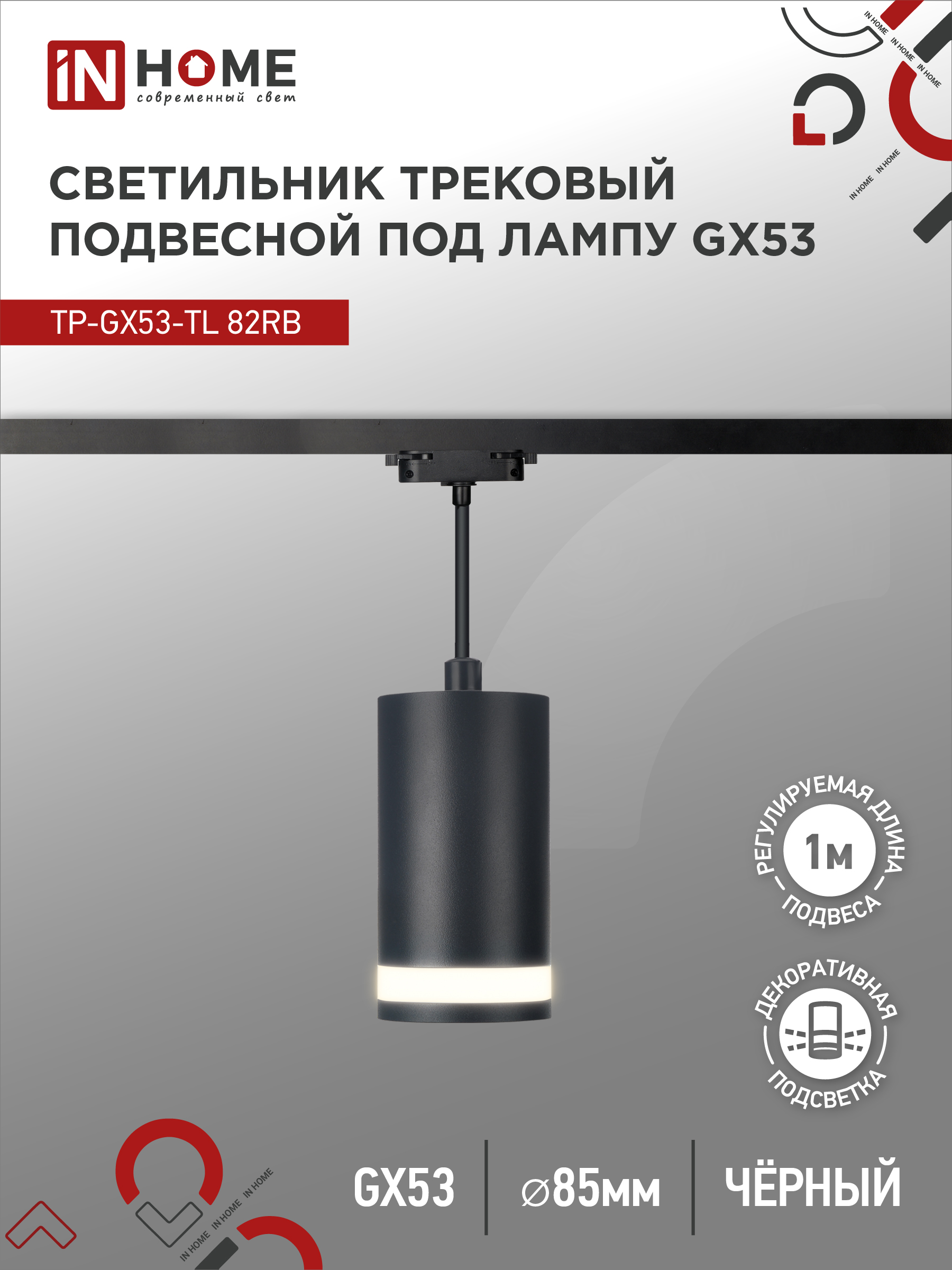 картинка Светильник трековый подвесной TP-GX53-TL 82RB под лампу GX53 с подсветкой 80мм, шнур 1м, черный IN HOME