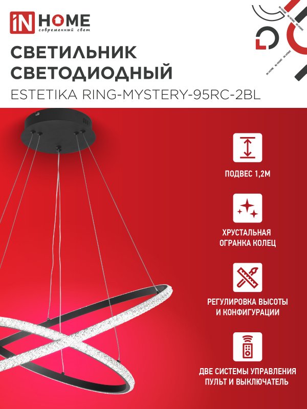 картинка Светильник светодиодный ESTETIKA RING-MYSTERY-95RC-2BL 95Вт 3000-6500K 600/400 1.2м трос пульт ДУ черный IN HOME