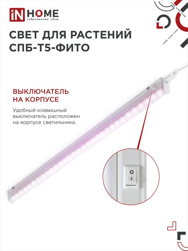 картинка Светильник светодиодный СПБ-Т5 STD-ФИТО красно-синий спектр 20Вт 1200мм IN HOME
