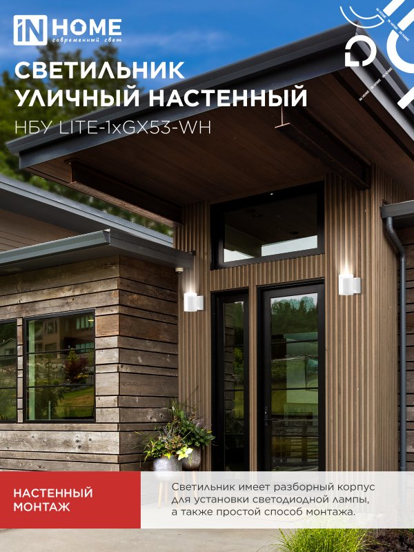 картинка Светильник уличный настенный односторонний НБУ LITE-1хGX53-WH алюминиевый белый IP54 IN HOME