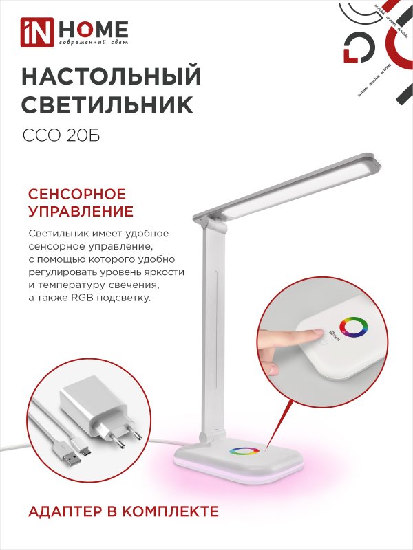 картинка Светильник настольный светодиодный PLUS ССО-20Б 12Вт 3000-6500К 640Лм RGB-подсветка, сенсор, с адаптером БЕЛЫЙ IN HOME