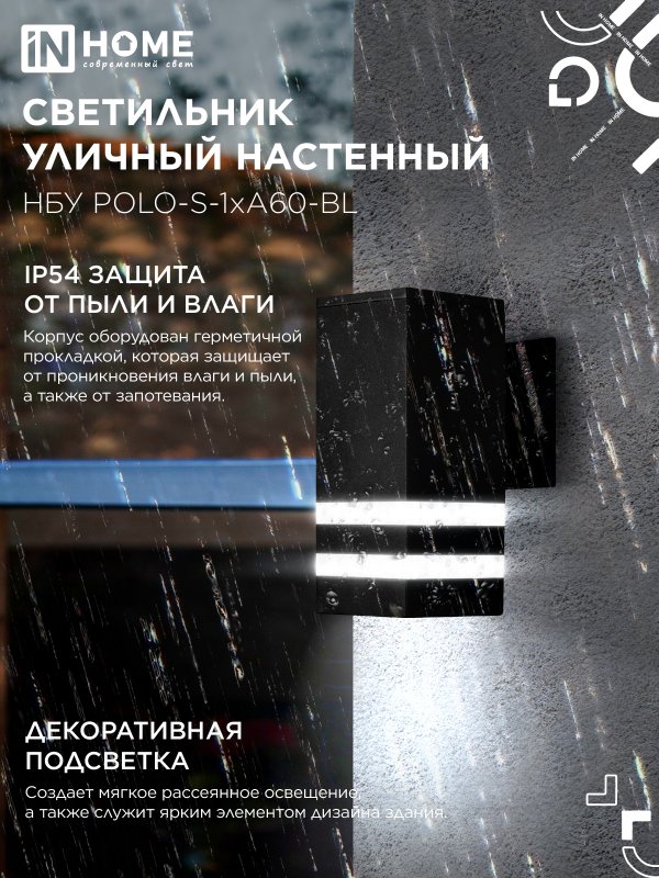 картинка Светильник уличный настенный односторонний НБУ POLO-S-1xA60-BL алюминиевый черный IP54 IN HOME