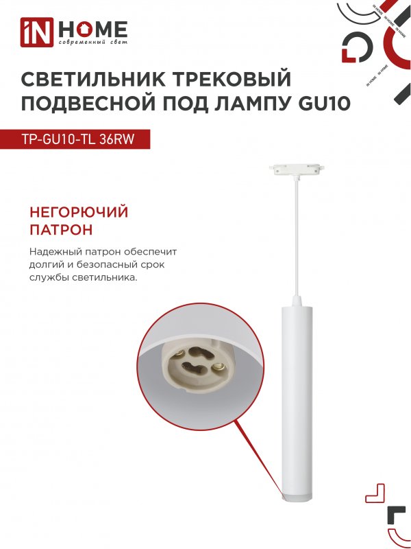 картинка Светильник трековый подвесной TP-GU10-TL 36RW под лампу GU10 с подсветкой 300мм, шнур 1м, белый IN HOME