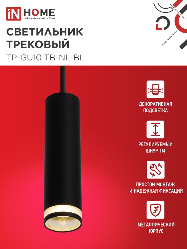 картинка Светильник трековый подвесной TP-GU10 TB-NL-BL с подсв. 200мм, шнур 1м, черный IN HOME
