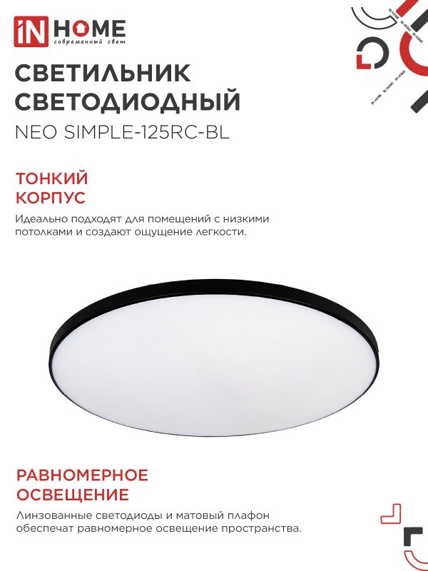 картинка Светильник светодиодный NEO SIMPLE-125RC-BL 125Вт 230В 3000-6500K 10000Лм 460x67мм с пультом ДУ черный IN HOME