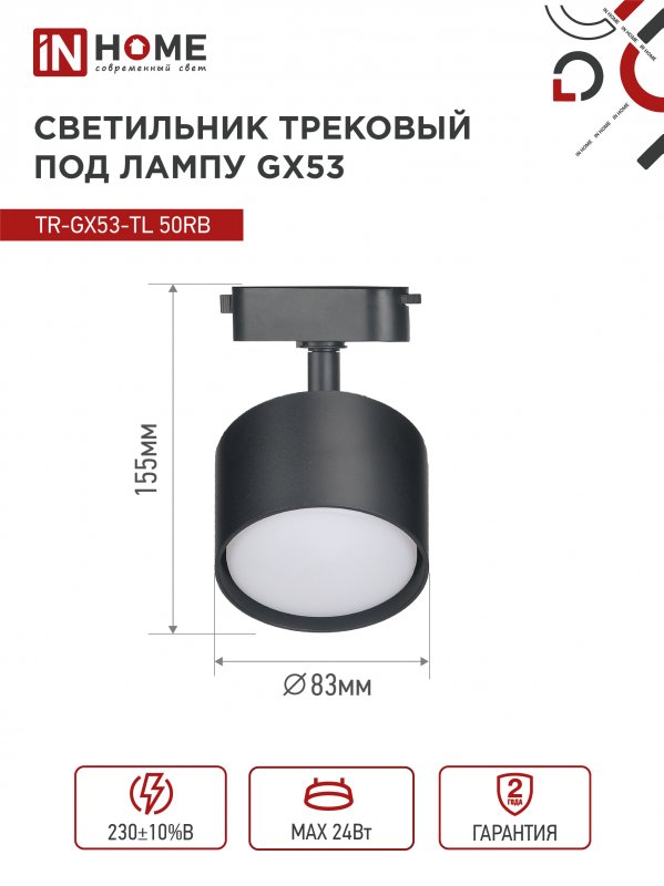 картинка Светильник трековый TR-GX53-TL 50RB под лампу GX53 черный IN HOME