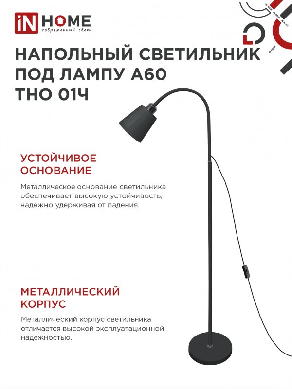 картинка Светильник напольный под лампу ТНО 01-E27Ч 230В черный плафон, черный корпус IN HOME