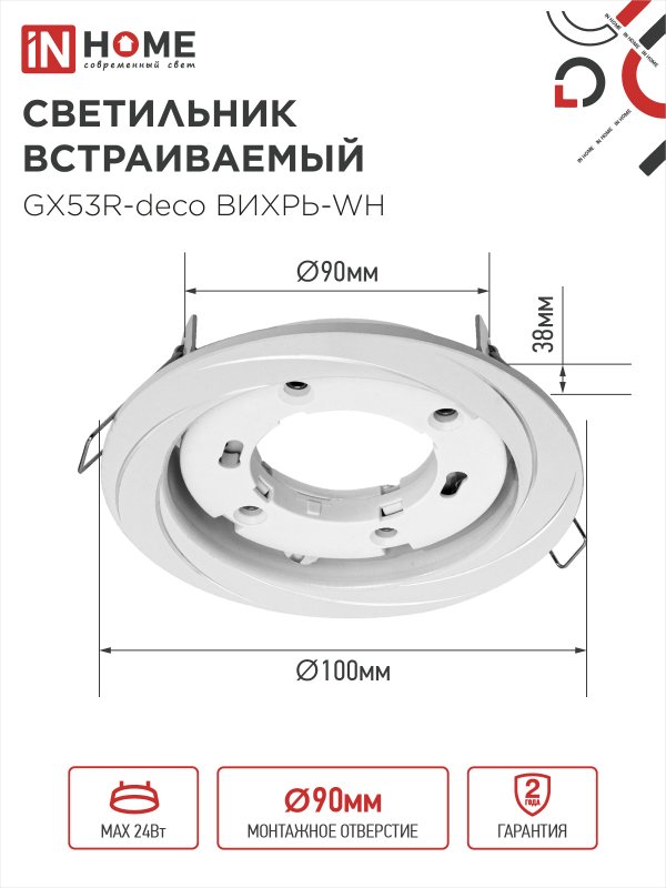 картинка Светильник встраиваемый GX53R-deco ВИХРЬ-WH под лампу GX53 белый IN HOME