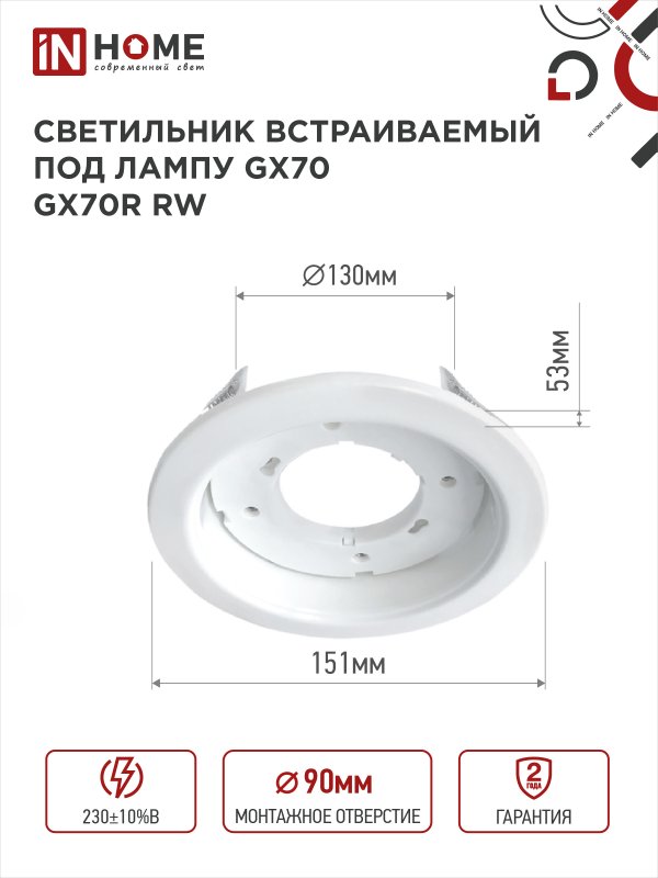 картинка Светильник встраиваемый GX70R RW металл под лампу GX70 белый IN HOME