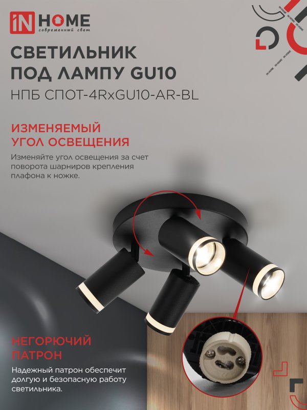 картинка Светильник потолочный НПБ СПОТ-4RxGU10-AR-BL под GU10 с круглой базой черный IN HOME