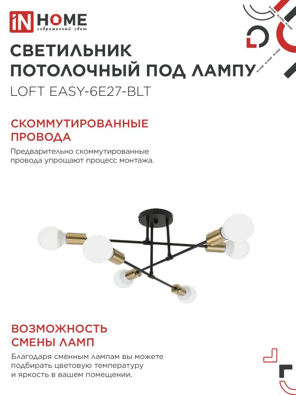 картинка Люстра под лампу LOFT EASY-6E27-BLT 6хЕ27 черный, латунь IN HOME