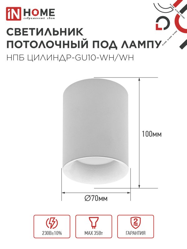 картинка Светильник потолочный НПБ ЦИЛИНДР-GU10-WH/WH под лампу GU10 70x100мм белый IN HOME