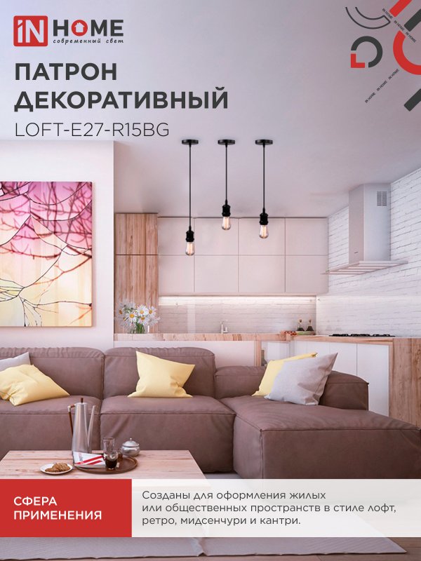 картинка Патрон LOFT-Е27-R15BG со шнуром 1,5м черный графит IN HOME