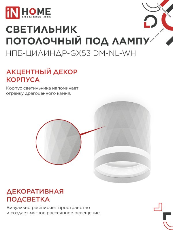 картинка Светильник потолочный НПБ-ЦИЛИНДР-GX53 DM-NL-WH с подсветкой 82x80мм белый IN HOME