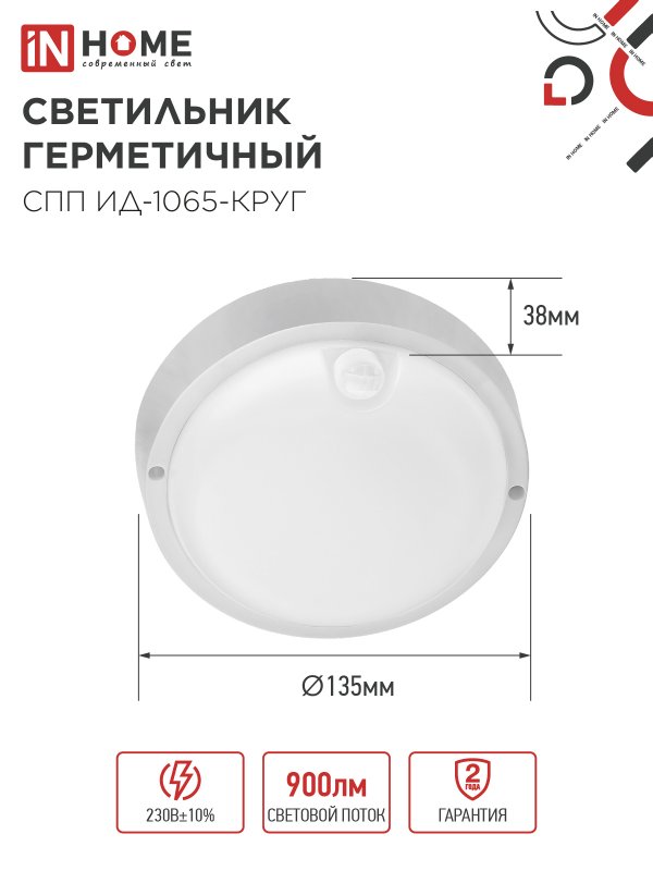 картинка Светильник светодиодный герметичный СПП ИД-1065-КРУГ 10Вт 6500К 900Лм с инфракрасным датчиком IP65 140мм IN HOME