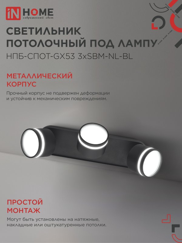 картинка Светильник потолочный НПБ-СПОТ-GX53 3хSBM-NL-BL с подсветкой 380x80x90мм черный IN HOME