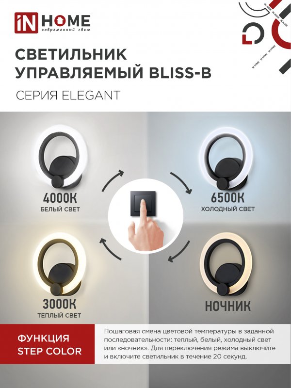 картинка Светильник светодиодный ELEGANT BLISS-B 15Вт 230В 3000-6500K 1200Лм STEP COLOR черный IN HOME