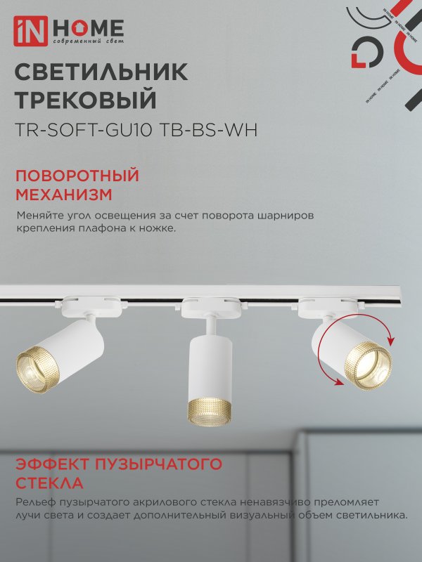 картинка Светильник трековый TR-SOFT-GU10 TB-BS-WH под GU10 дымчатый плафон, белый IN HOME