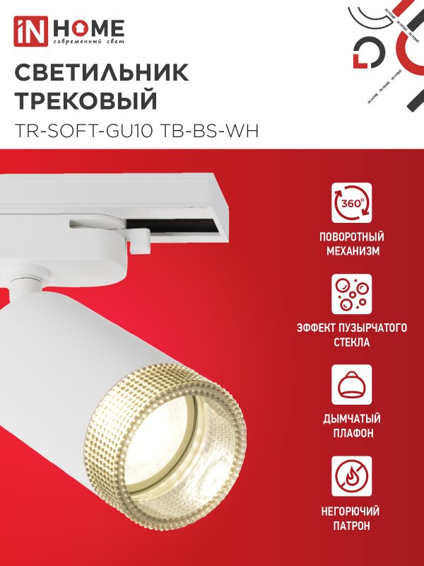 картинка Светильник трековый TR-SOFT-GU10 TB-BS-WH под GU10 дымчатый плафон, белый IN HOME