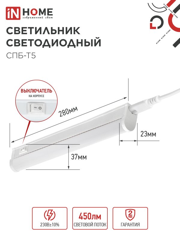 картинка Светильник светодиодный СПБ-Т5 5Вт 230В 6500К 450Лм 300мм IN HOME