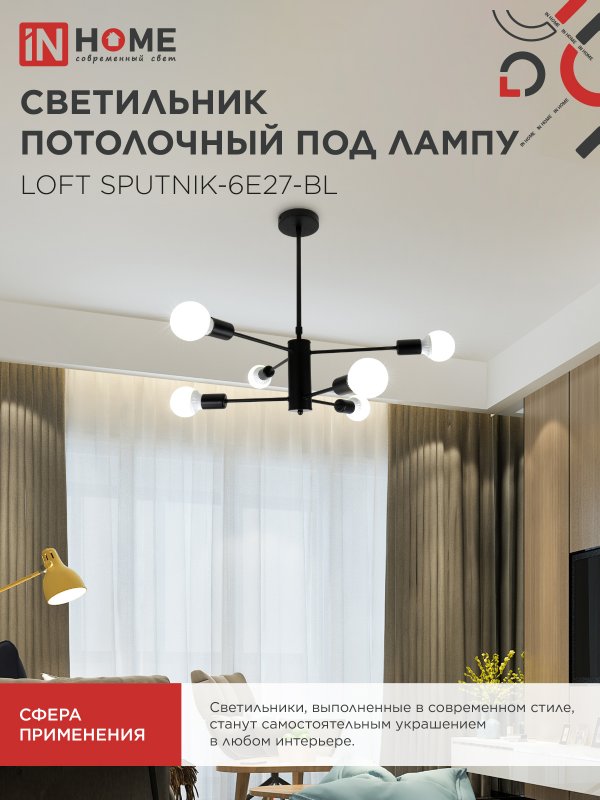 картинка Люстра под лампу LOFT SPUTNIK-6E27-BL 6хЕ27 черный IN HOME