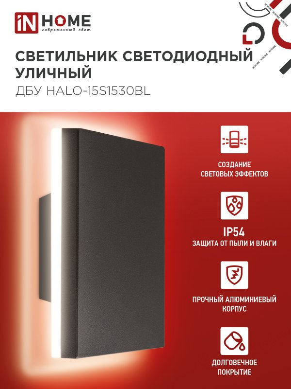картинка Светильник уличный светодиодный ДБУ HALO-S1530BL 15Вт 3000К IP54 150x50мм квадратный черный IN HOME