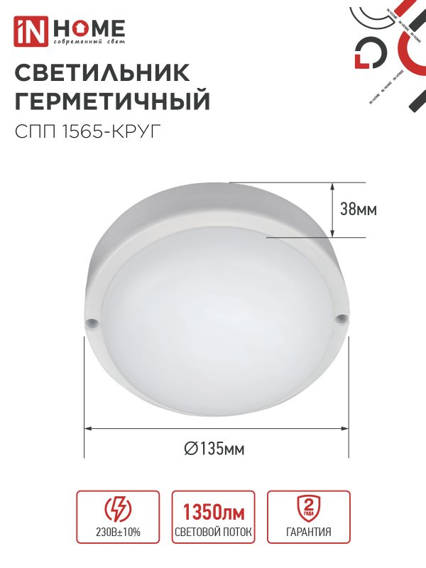 картинка Светильник светодиодный герметичный СПП 1565-КРУГ 15Вт 6500К 1350Лм IP65 140мм IN HOME