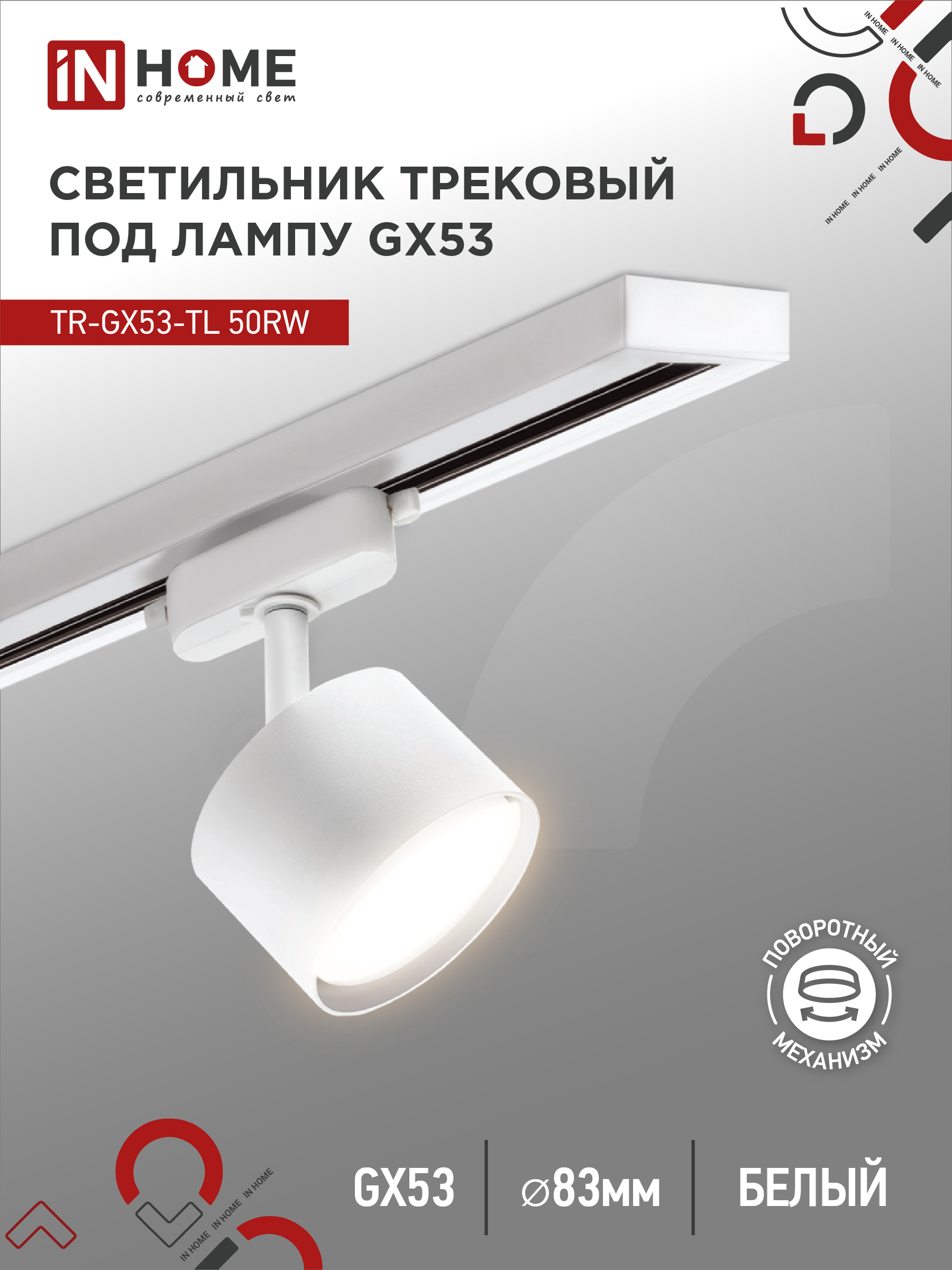 картинка Светильник трековый TR-GX53-TL 50RW под лампу GX53 белый IN HOME