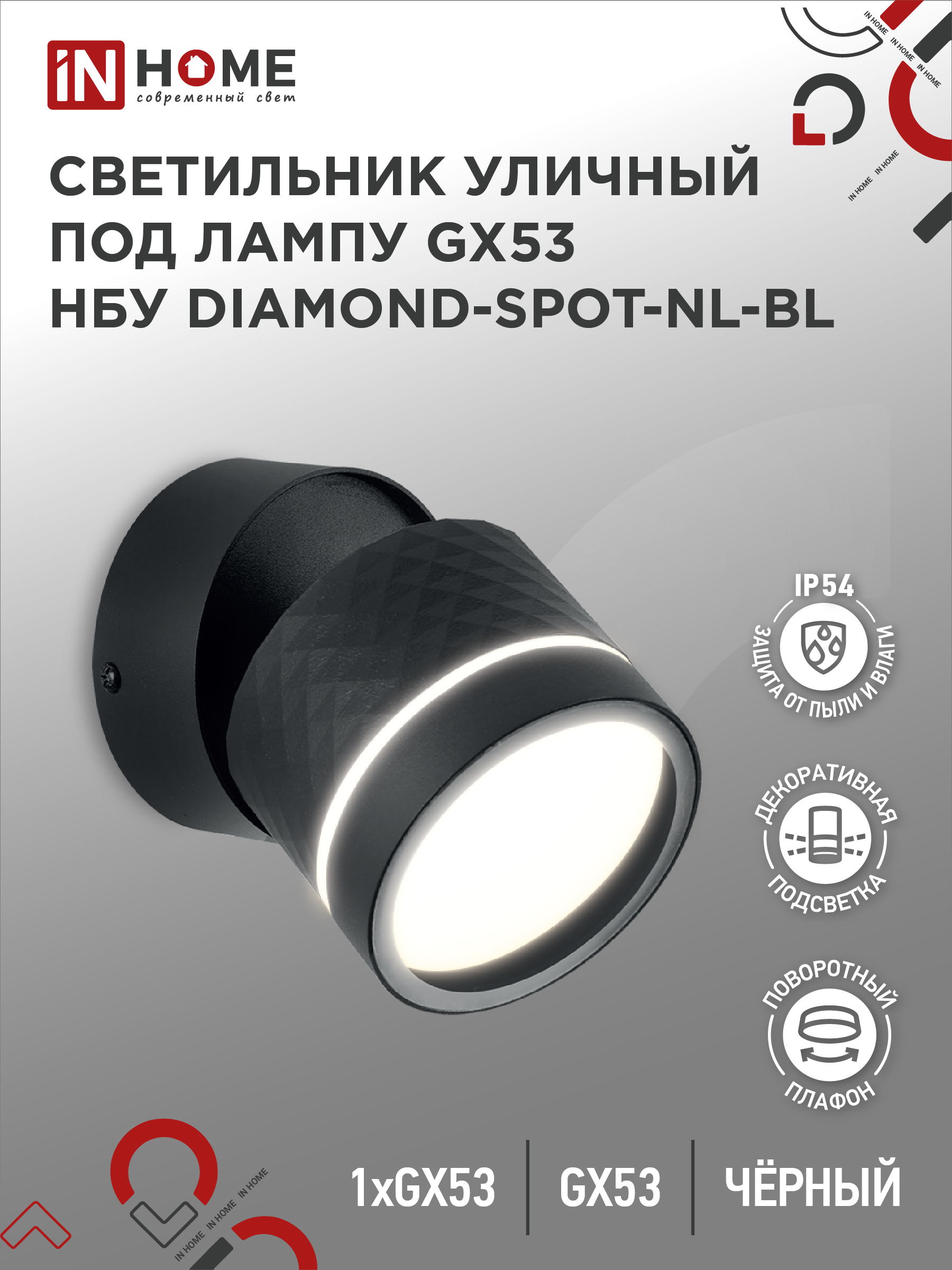 картинка Светильник уличный настенный поворотный НБУ DIAMOND-SPOT-1xGX53-NL-BL с подсветкой черный IP54 IN HOME