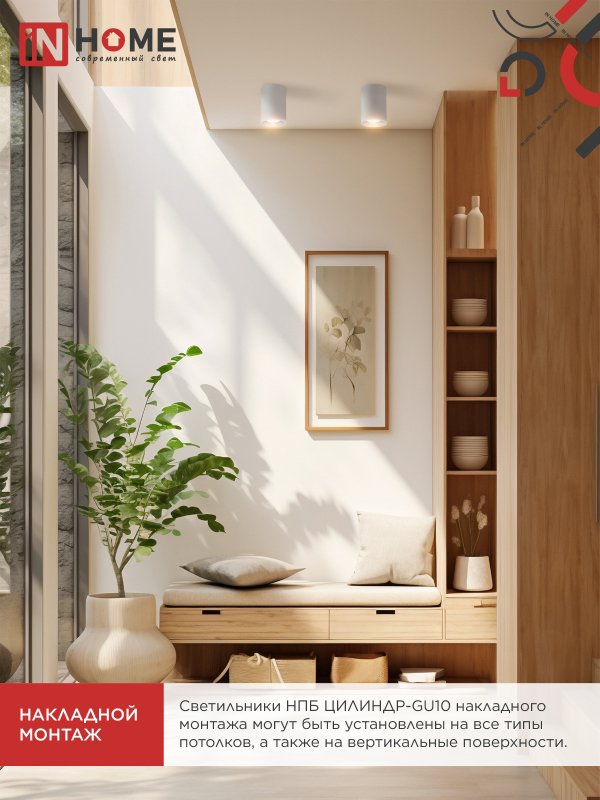 картинка Светильник потолочный НПБ ЦИЛИНДР-GU10-WH/WH под лампу GU10 70x100мм белый IN HOME