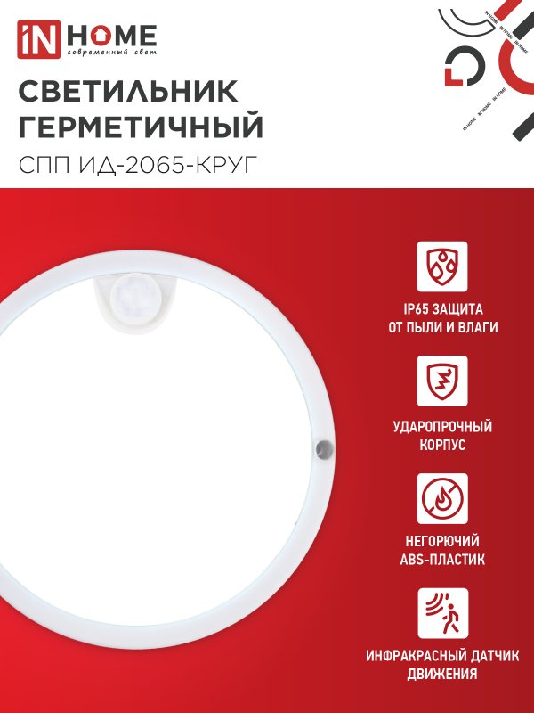 картинка Светильник светодиодный герметичный СПП ИД-2065-КРУГ 20Вт 6500К 1800Лм с инфракрасным датчиком IP65 155мм IN HOME