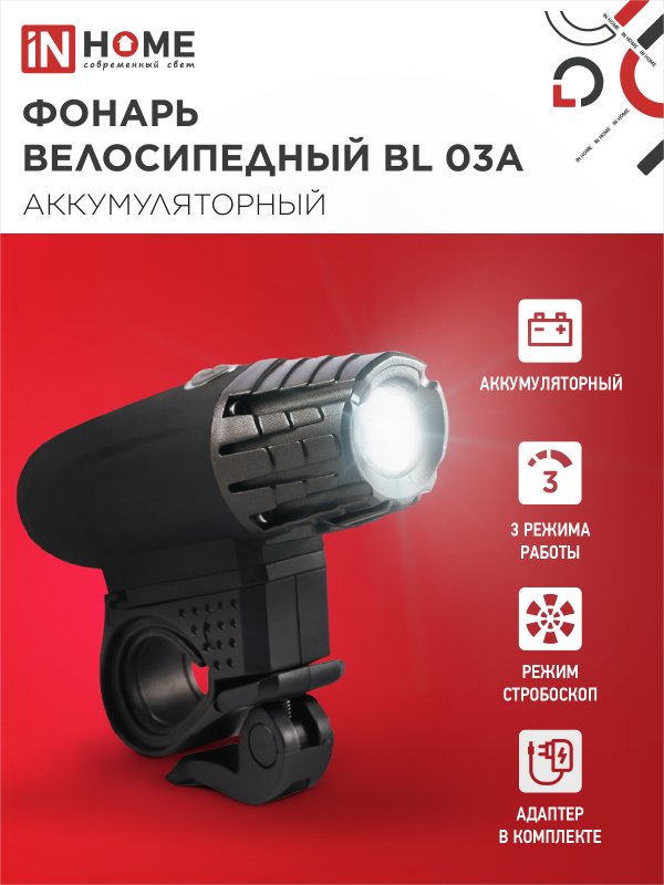 картинка Фонарь велосипедный аккумуляторный BL 03А 3W LED 300Lm 4 режима с з/у 220В ЧЕРНЫЙ IN HOME