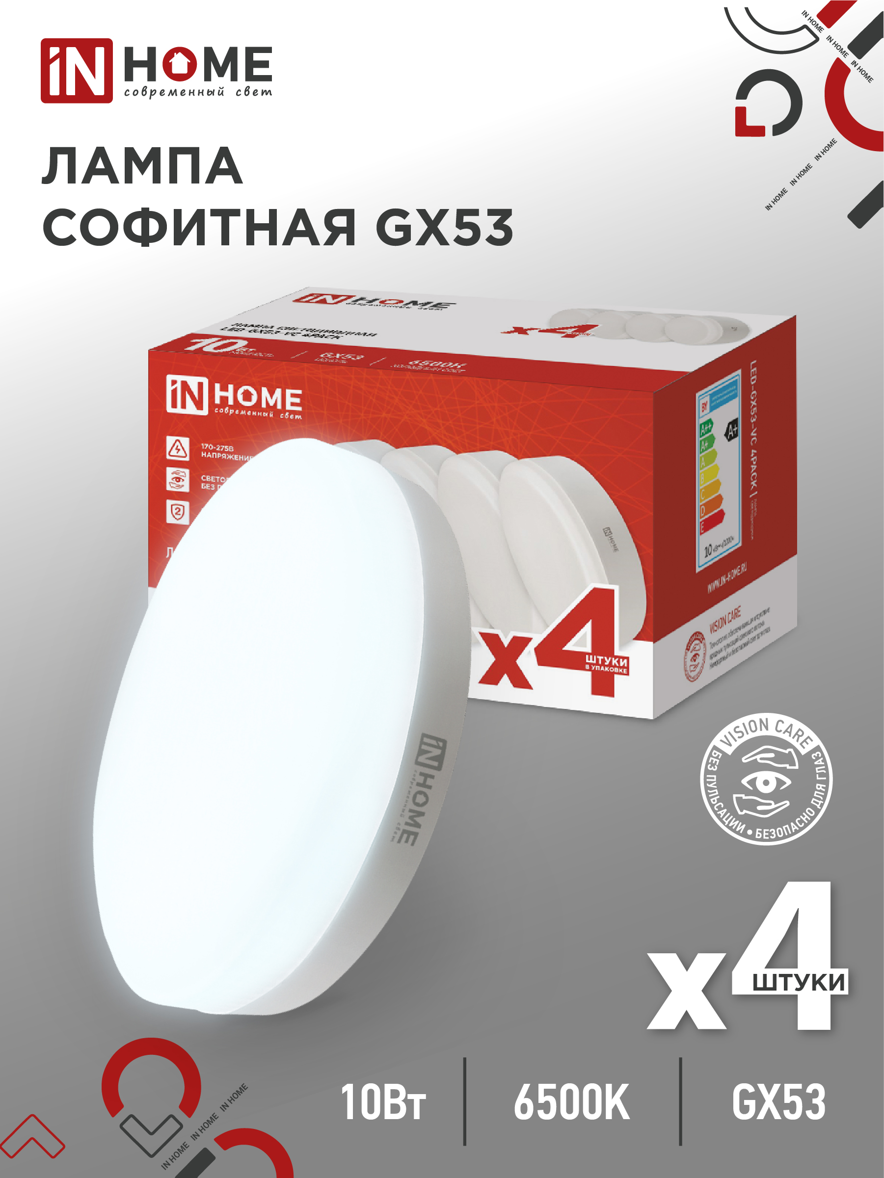 картинка Лампа светодиодная LED-GX53-VC 4PACK 10Вт 230В 6500К 950Лм (4шт./упак.) IN HOME