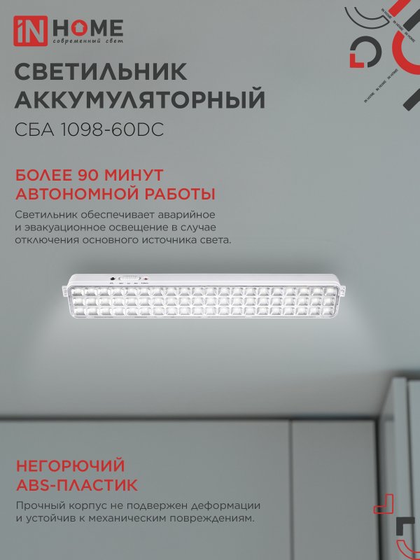 картинка Светильник светодиодный аварийный СБА 1098-60DC 60 LED 2.0Ah lithium battery DC IN HOME