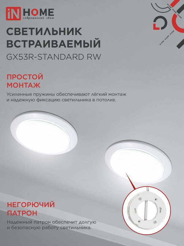 картинка Светильник встраиваемый GX53R-standard RW металл под лампу GX53 230В белый IN HOME