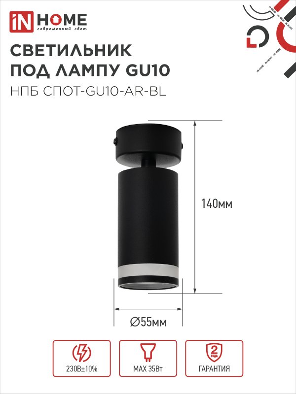 картинка Светильник потолочный НПБ СПОТ-GU10-AR-BL под GU10 55х55x140мм черный IN HOME