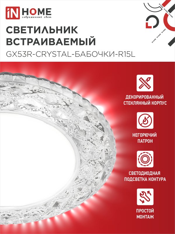 картинка Светильник встраиваемый GX53R-crystal БАБОЧКИ-R15L с подсветкой 4К под GX53 Прозрачный/Хром IN HOME