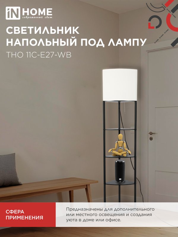 картинка Светильник напольный под лампу этажерка угловая ТНО 11С-Е27-WB белый абажур, черный корпус IN HOME