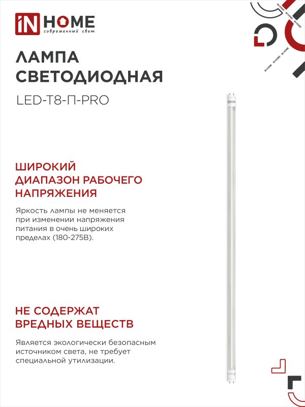 картинка Лампа светодиодная LED-T8-П-PRO 20Вт 230В G13 4000К 2000Лм 1200мм прозрачная неповоротная IN HOME