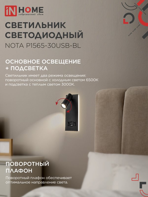 картинка Светильник светодиодный NOTA P1565-30USB-BL 15Вт 6500К с подсветкой 3000К USB type C черный IN HOME
