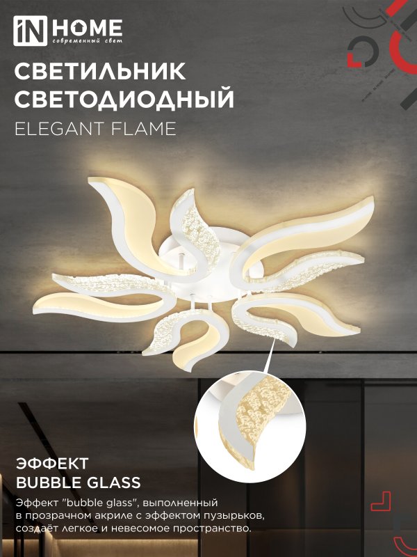 картинка Светильник светодиодный ELEGANT FLAME 90Вт 230В 3000-6500K 820х802х87мм c пультом ДУ белый IN HOME