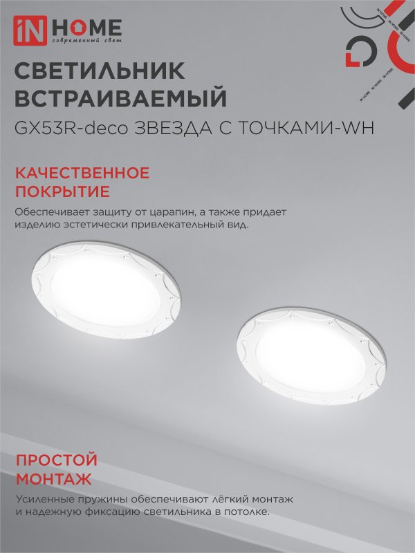 картинка Светильник встраиваемый GX53R-deco ЗВЕЗДА С ТОЧКАМИ-WH под лампу GX53 белый IN HOME