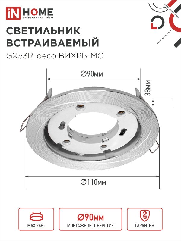 картинка Светильник встраиваемый GX53R-deco ВИХРЬ-MC под лампу GX53 матовый хром IN HOME