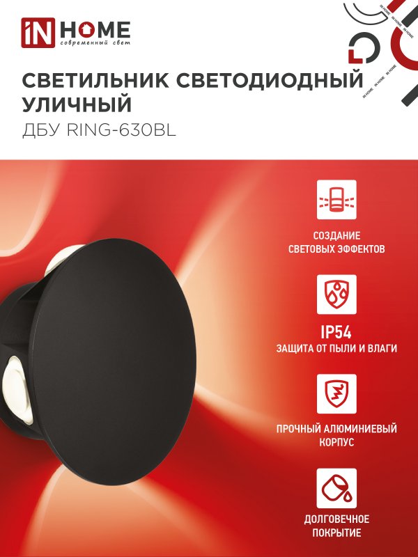 картинка Светильник уличный светодиодный ДБУ RING-630BL 6Вт 3000К IP54 черный IN HOME