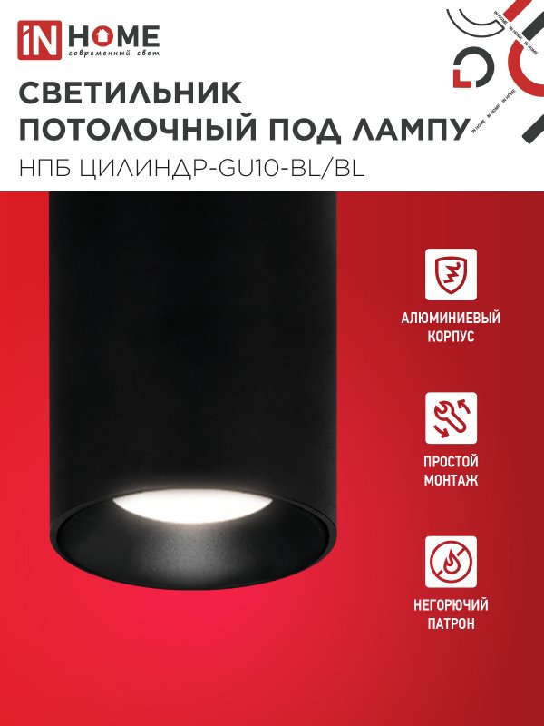 картинка Светильник потолочный НПБ ЦИЛИНДР-GU10-BL/BL под лампу GU10 70x100мм черный IN HOME