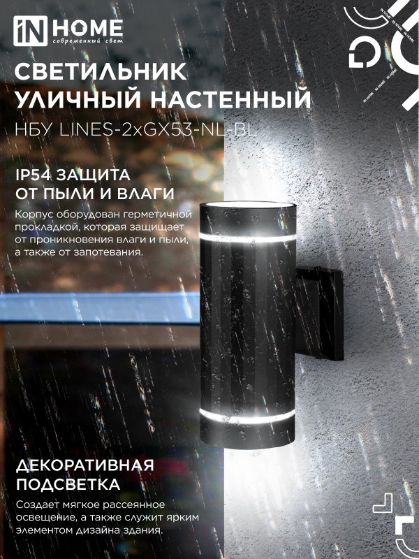 картинка Светильник уличный настенный двусторонний НБУ LINES-2хGX53-NL-BL с подсветкой черный IP54 IN HOME